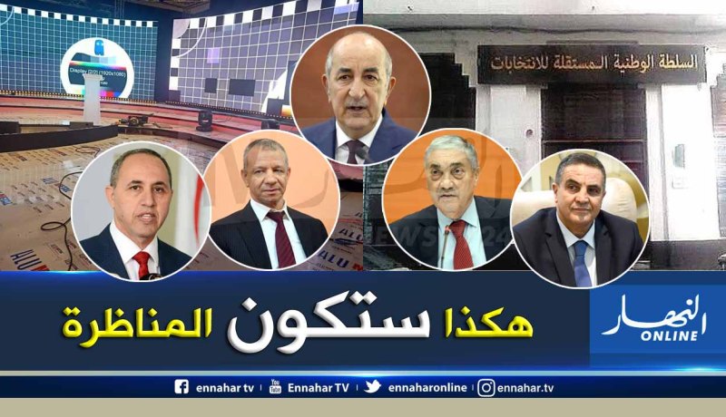 النظام المحدد لكيفية إجراء المناظرة التلفزيونية للمترشحين للإنتخابات الرئاسية