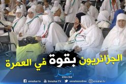 160 ألف و759 معتمر جزائري هذا الموسم إلى غاية نهار أمس  