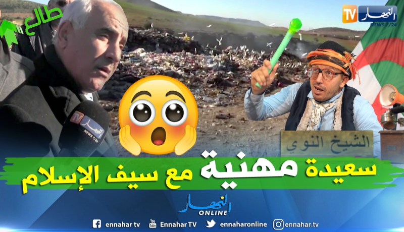 والي سعيدة يستجيب لنداء المواطنين ويأمر بإزالة المفرغة