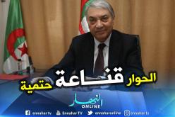 بن فليس: حتمية الحوار قناعة يتقاسمها الجميع ولها طابع استعجالي لمواجهة الأزمة