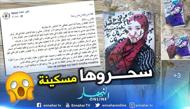 بالصور.. هكذا حاولوا سحر فتاة في عمر الزهور في العلمة