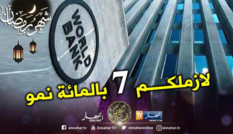 البنك العالمي: الجزائر في حاجة لنسبة نمو سنوية لا تقل عن 6 أو7 % لامتصاص البطالة