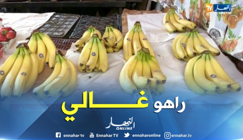 الموز يفقد بريقه .. بين الندرة وغلاء الأسعار