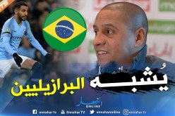 هذا ماقاله “روبيرتو كارلوس” عن “محرز” !!