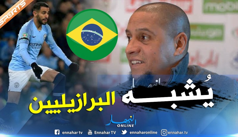 هذا ماقاله “روبيرتو كارلوس” عن “محرز” !!