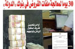 30 يوما لمعالجة ملفات القروض في بنوك “الدولة”