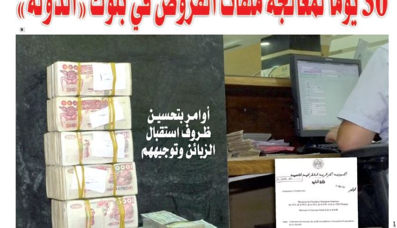 30 يوما لمعالجة ملفات القروض في بنوك “الدولة”