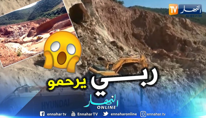 بالفيديو: وفاة شخص إثر حادث إنهيار جبلي بمحجرة في سكيكدة