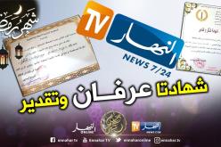 السلطات المحلية والعسكرية بتبسة تكرّم “النهار” عرفانا لمجهوداتها تنويرا للرأي العام