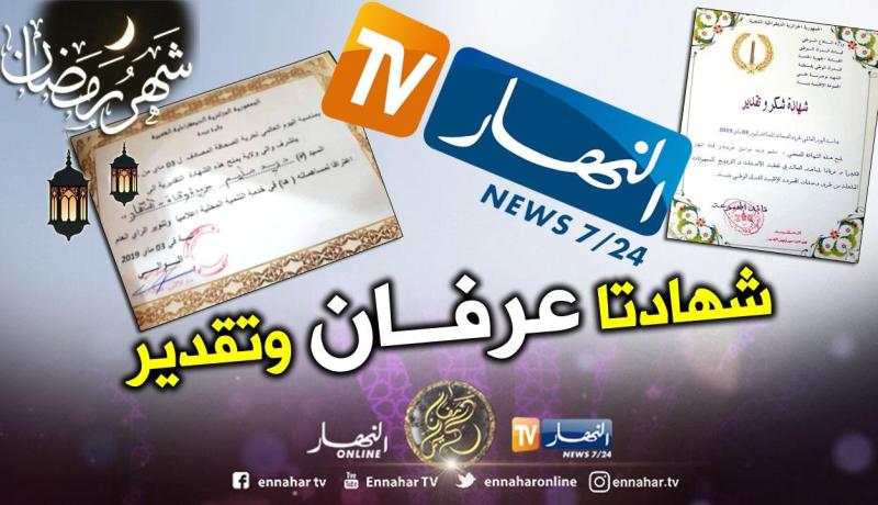 السلطات المحلية والعسكرية بتبسة تكرّم “النهار” عرفانا لمجهوداتها تنويرا للرأي العام