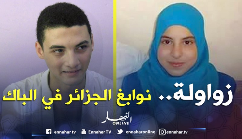 «زواولة» وحفظة كتاب الله نوابغ الجزائر فـــي «بـــــــاك» 2018