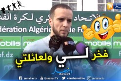 فيكتور لكحل:”فخور بأول إستدعاء ونحن بحاجة للأنصار”