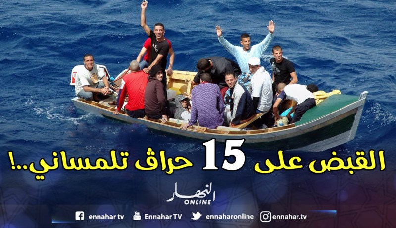 إحباط محاولة إبحار سري لـ15 «حراڤ» بسواحل الغزوات في تلمسان!
