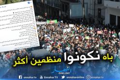 فايسبوكيون .. هذه هي خارطة طريق مسيرات الجمعة المقبلة 29 مارس