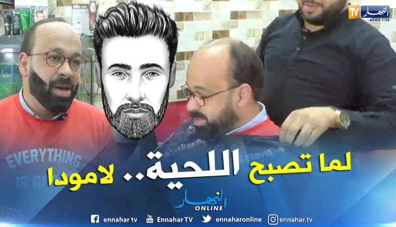 “الحرقوس” و “التوبيك” آخر الإبتكارات للحصول على لحية أنيقة