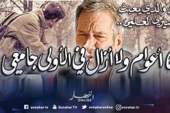  6 أعوام ولا أزال في الأولى جامعي!