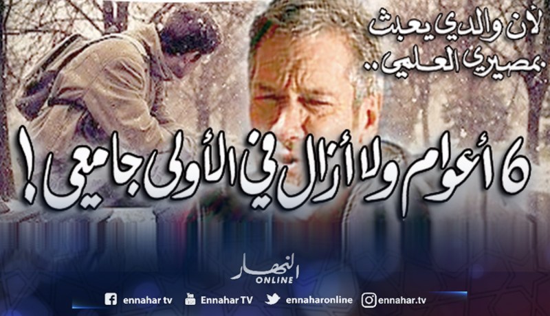 6 أعوام ولا أزال في الأولى جامعي!