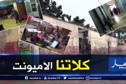 بالفيديو والصور .. عائلات تقيم في مدرسة مهجورة مبنية بالأميونت ومهددة بالانهيار منذ 12 سنة في وهران