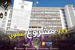 933 مشروع تنموي للنهوض بالولايات الحدودية ومناطق الجنوب الشرقي الكبير