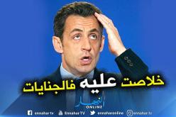 محكمة الإستئناف بفرنسا ترفض استئناف ساركوزي ضد قرار قضاة التحقيق