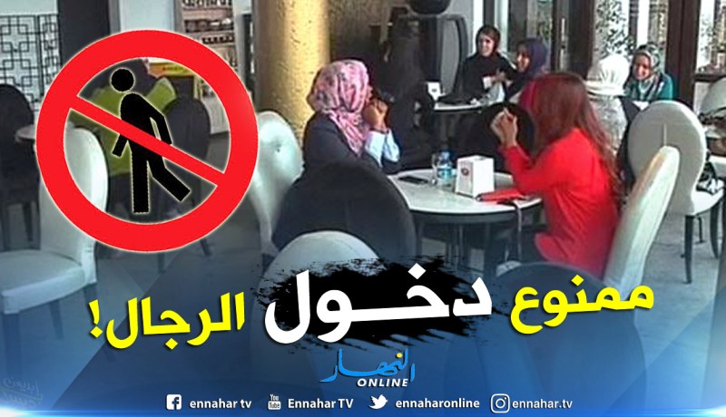 مقهى للنساء فقط في مدينة فرجيوة بميلة