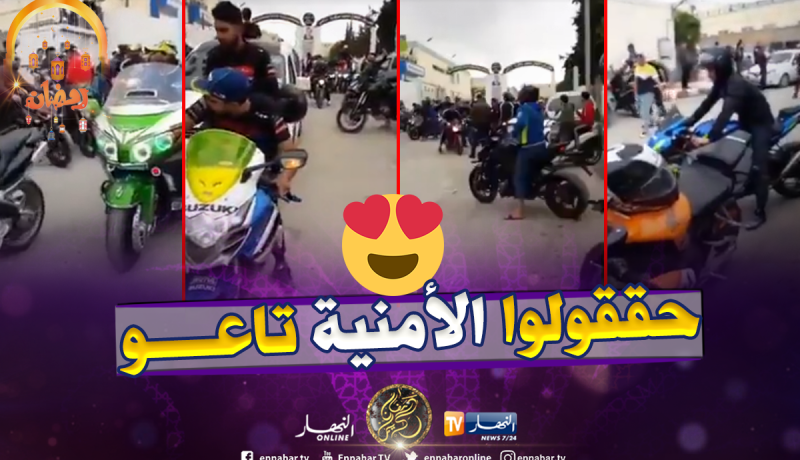 بالفيديو.. دراجون من مختلف ولايات الوطن يتنقلون إلى سطيف لتحقيق أمنية الطفل محمد
