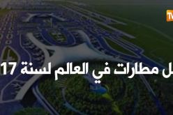 أفضل مطارات في العالم لسنة 2017