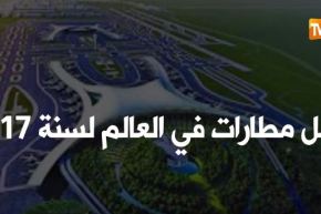 أفضل مطارات في العالم لسنة 2017