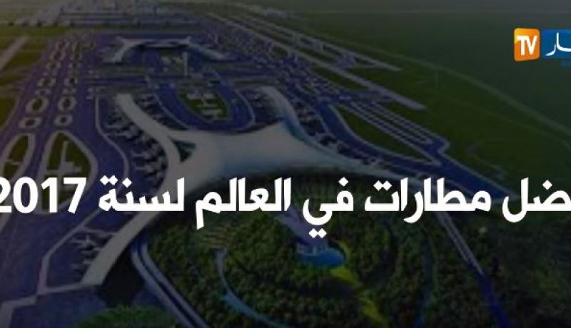 أفضل مطارات في العالم لسنة 2017