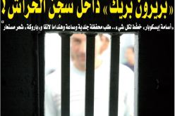 الفرار من سجن الحراش على طريقة “بريزون بريك”!