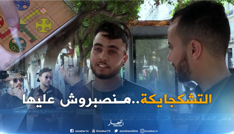 هذه هي اللعبة الالكترونية التي لا يستطيع الجزائريون الاستغناء عنها