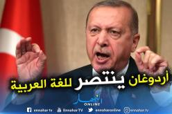 أردوغان يهاجم مترشحة للإنتخابات البلدية في تركيا قلّلت من احترام اللغة العربية