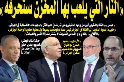 أحزاب سياسية وشخصيات وطنية تردّ على الانزلاق الخطير للمغرب:”النار التي يلعب بها المخزن ستحرقه”