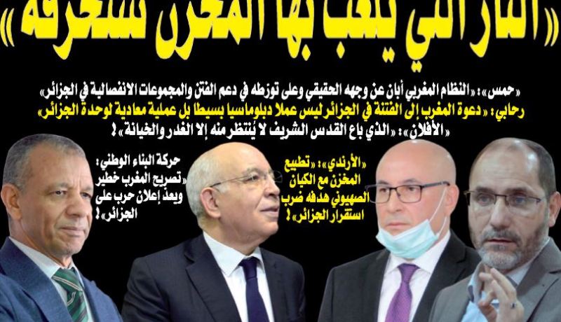 أحزاب سياسية وشخصيات وطنية تردّ على الانزلاق الخطير للمغرب:”النار التي يلعب بها المخزن ستحرقه”