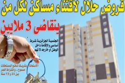 قروض حلال لاقتناء مساكن لكل من يتقاضى 3 ملايين