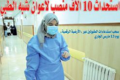 استحداث 10 آلاف منصب بيداغوجي لأعوان شبه الطبي