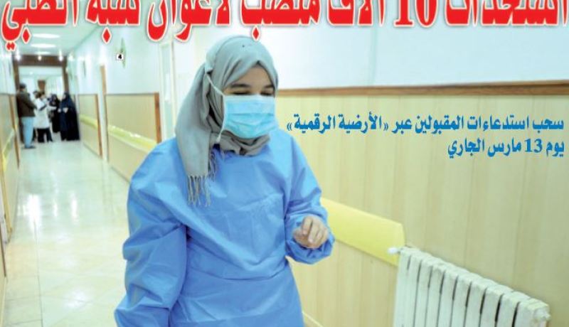 استحداث 10 آلاف منصب بيداغوجي لأعوان شبه الطبي