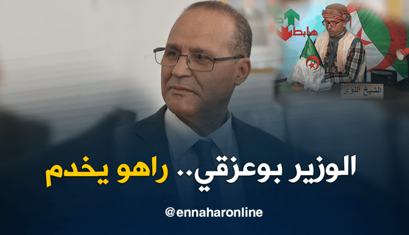 الوزير عبد القادر بوعزقي طالع.. شاهد السبب