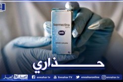 وزارة الصحة تحذر من إستخدام دواء إيفرمكتين ivermectine