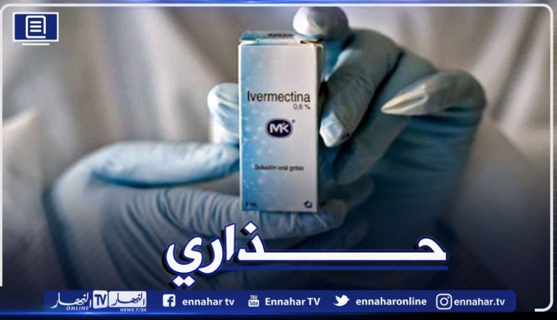 وزارة الصحة تحذر من إستخدام دواء إيفرمكتين ivermectine