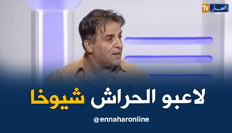 بالفيديو.. بغدادي:”لاعبو الحراش فاشلين وليس لهم مستوى المحترف الأول”