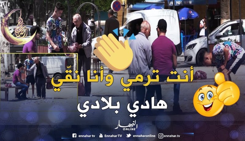 بالفيديو ..هكذا تعامل الجزائريون مع شخص رمى الأوساخ في الشارع !