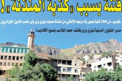 أغانٍ مزعومة في المساجد.. الفتنة تُخرج أنيابها!