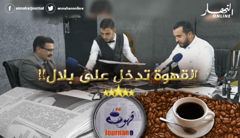 بالفيديو نادل يقتحم الأستوديو لتقديم القهوة