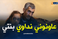 البويرة..الطفلة حمامة حيدب تناشد القلوب الرحيمة لإنقاذها