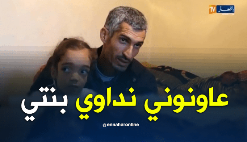 البويرة..الطفلة حمامة حيدب تناشد القلوب الرحيمة لإنقاذها