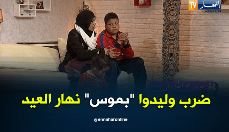 زوجي ضرب إبنه بالسكين يوم العيد