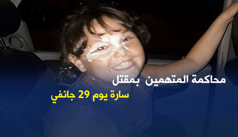 محاكمة المتهمين في مقتل طفلة فرنسية بفندق في عنابة 29 جانفي الجاري