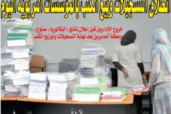 بيع الكتب في المؤسسات التربوية بدءًا من الغد