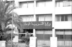 وزارة التربية تجمّد ملفات بعض الأساتذة المقبليـــن علــــى التقــــاعــــد